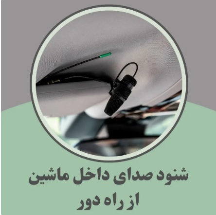 آموزش جاسازی و جایگذاری دستگاه شنود در ماشین + نحوه شنود داخل ماشین + معرفی محصولات مورد پسند کاربران